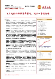 电力设备新能源行业周报：4月光伏仍将保持高景气，关注一季报行情