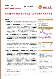 影视传媒行业周报：吉比特公布2021年业绩报告，企鹅电竞正式宣布退市