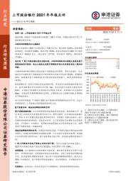 银行行业研究周报：上市股份银行2021年年报点评
