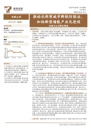 环保与公用事业周报:推动北部湾城市群联防联治,加快新型储能产业化进程
