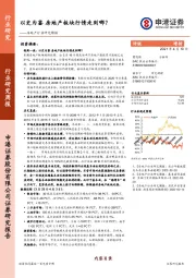 房地产行业研究周报：以史为鉴 房地产板块行情走到哪？