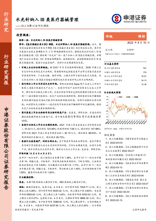 轻工纺服行业研究周报：水光针纳入III类医疗器械管理