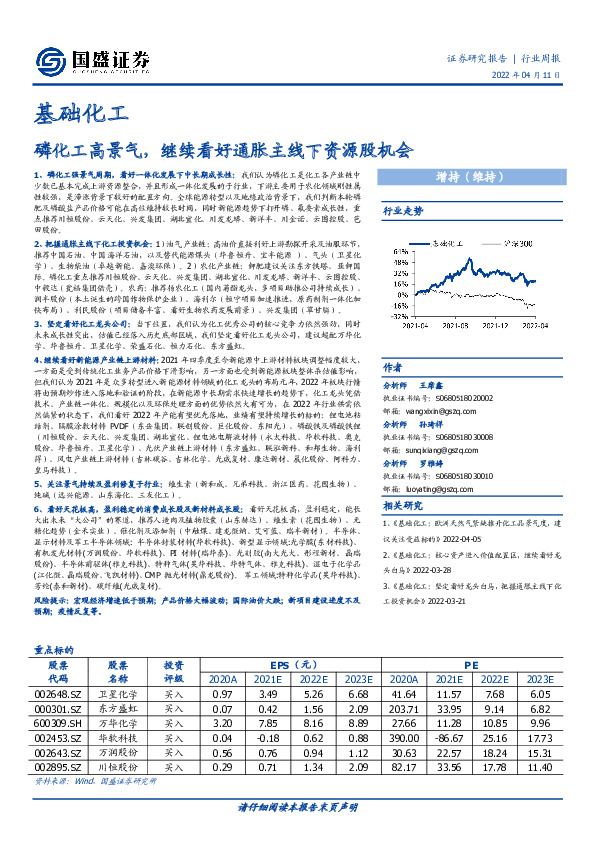 基础化工行业周报：磷化工高景气，继续看好通胀主线下资源股机会