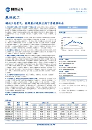 基础化工行业周报：磷化工高景气，继续看好通胀主线下资源股机会