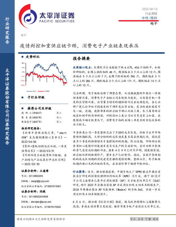 电子行业周报：疫情封控加重供应链卡顿，消费电子产业链表现承压