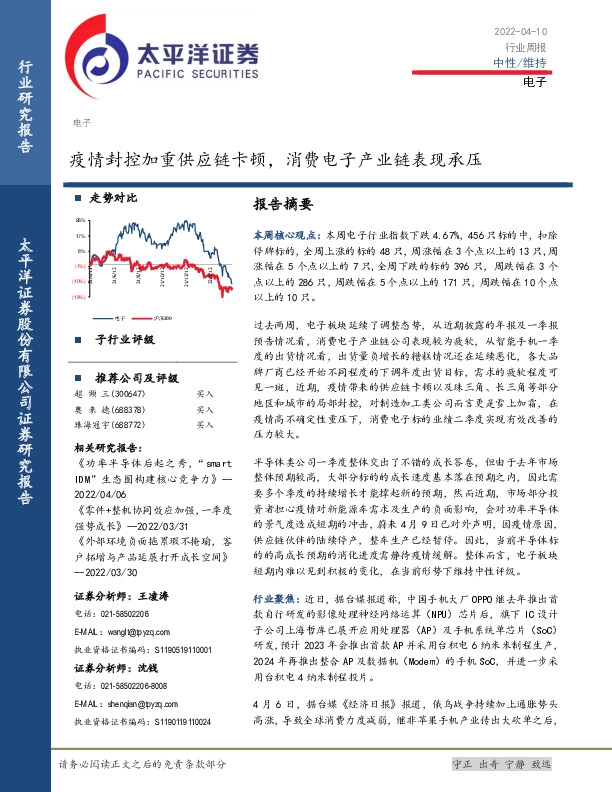 电子行业周报：疫情封控加重供应链卡顿，消费电子产业链表现承压