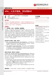 医药生物行业疫苗板块月度专题与跟踪：mRNA：从技术储备，到加速验证