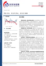 黄金：滞胀来临，黄金风再起，看涨至2600