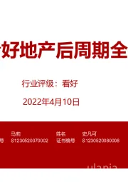 房地产行业:坚定看好地产后周期全年表现