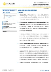 酒店行业周度数据跟踪:疫情反复拖慢酒店复苏进程