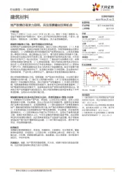 建筑材料行业研究周报：地产政策仍有发力空间，关注消费建材反转机会