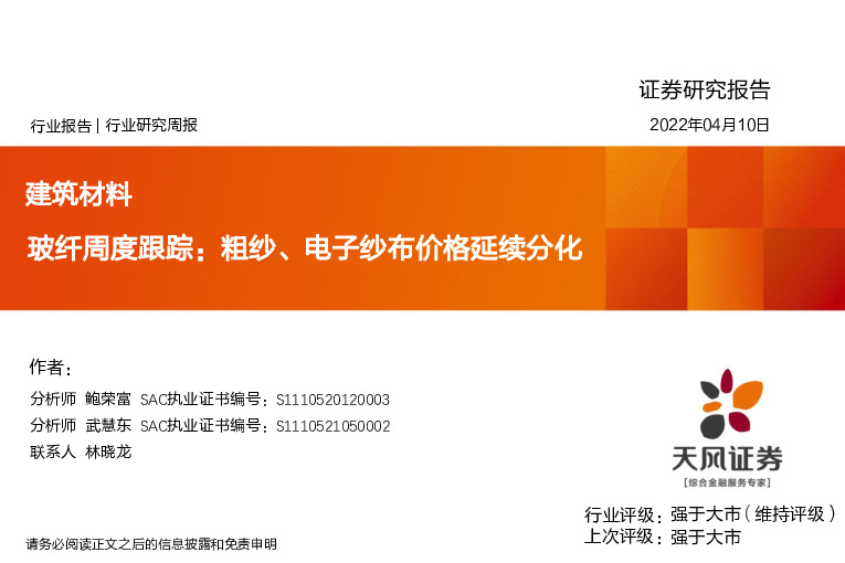 建筑材料：玻纤周度跟踪，粗纱、电子纱布价格延续分化