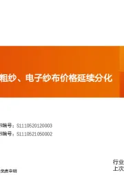 建筑材料：玻纤周度跟踪，粗纱、电子纱布价格延续分化