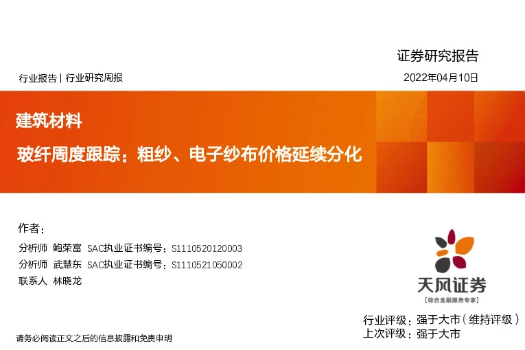 建筑材料：玻纤周度跟踪，粗纱、电子纱布价格延续分化