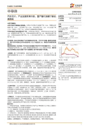 半导体行业研究周报：汽车芯片：产业加速变革升级，国产替代浪潮下新机遇涌现