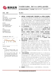 轻工制造及纺织服装行业周报：日本家居行业剧变，简析Nitori逆势而上成功密码