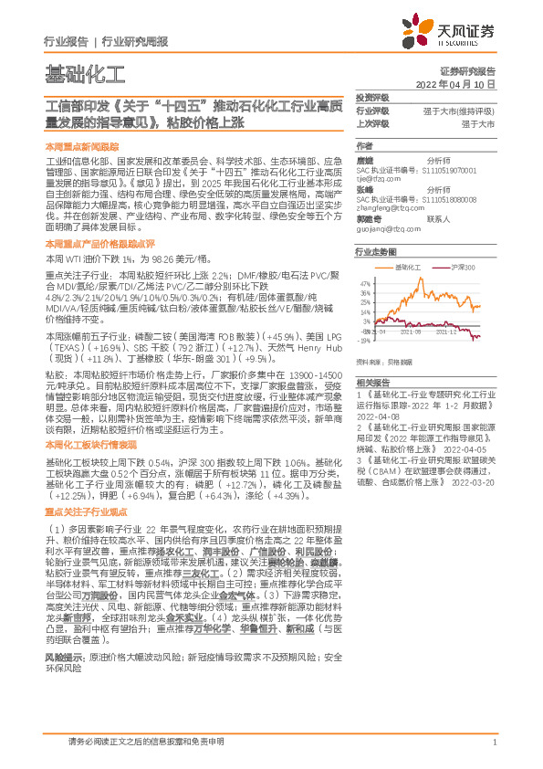 基础化工行业研究周报：工信部印发《关于“十四五”推动石化化工行业高质量发展的指导意见》，粘胶价格上涨