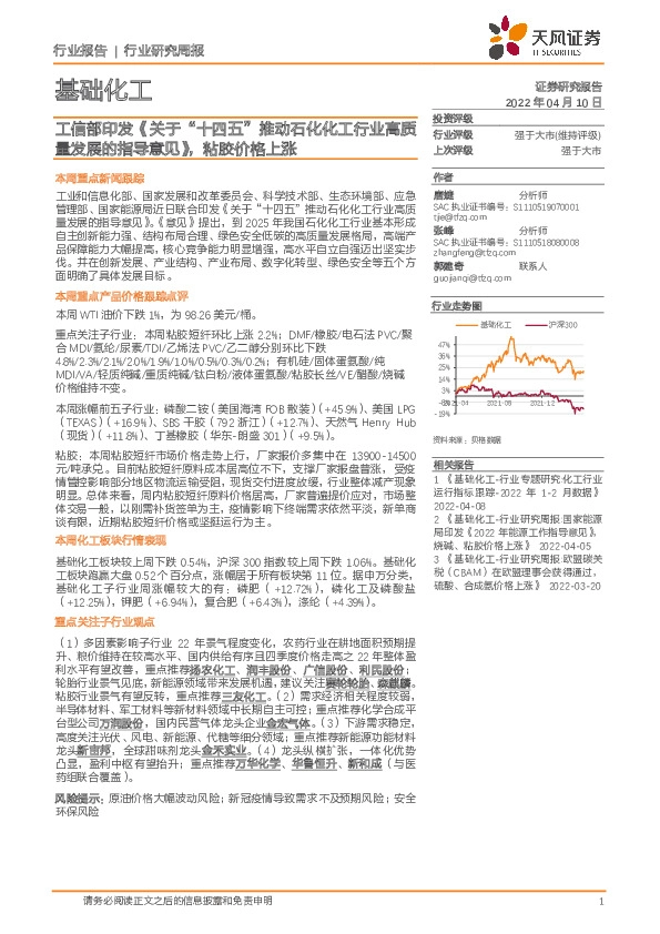 基础化工行业研究周报：工信部印发《关于“十四五”推动石化化工行业高质量发展的指导意见》，粘胶价格上涨