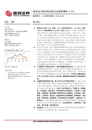 国防军工行业简评报告：航发动力航空发动机主业营收增长21.9%