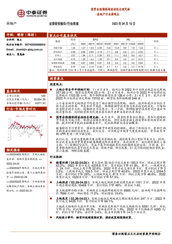 房地产行业周观点：国常会强调保持流动性合理充裕