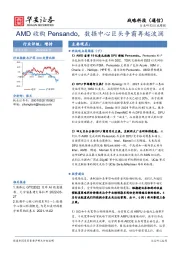 战略科技（通信）行业周报：AMD收购Pensando，数据中心巨头争霸再起波澜