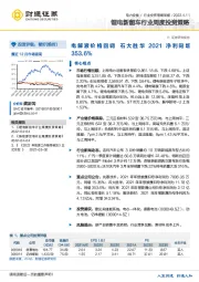 锂电新能车行业周度投资策略：电解液价格回调 石大胜华2021净利同增353.6%