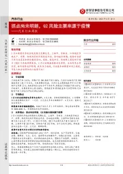 汽车行业周报:拐点尚未明朗,Q2风险主要来源于疫情