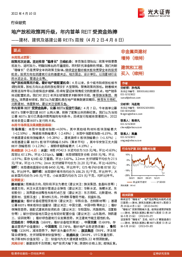 建材、建筑及基建公募REITs周报：地产放松政策再升级，年内首单REIT受资金热捧