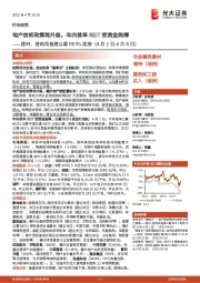 建材、建筑及基建公募REITs周报:地产放松政策再升级,年内首单REIT受资金热捧