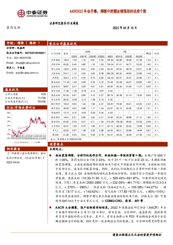 医药生物行业周报：AACR2022年会开幕，调整中把握业绩强劲的优质个股