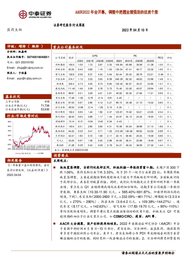 医药生物行业周报：AACR2022年会开幕，调整中把握业绩强劲的优质个股