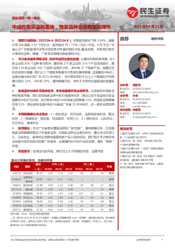 民生医药一周一席谈：中成药集采温和落地，独家品种业绩有望高弹性