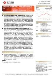电力设备及新能源行业周报:德国加速新能源发展,增强能源供给独立性