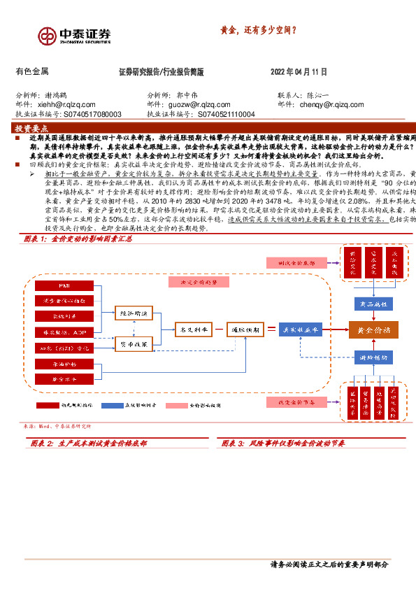有色金属：黄金，还有多少空间？