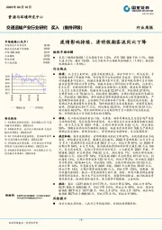 交通运输产业行业研究：疫情影响持续，清明假期客流同比下降