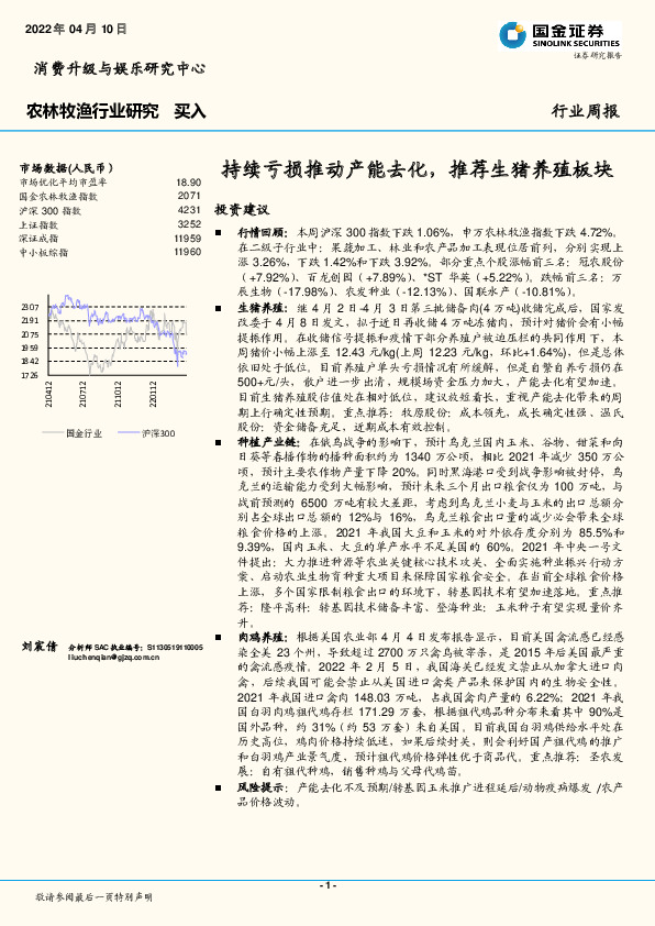 农林牧渔行业研究：持续亏损推动产能去化，推荐生猪养殖板块