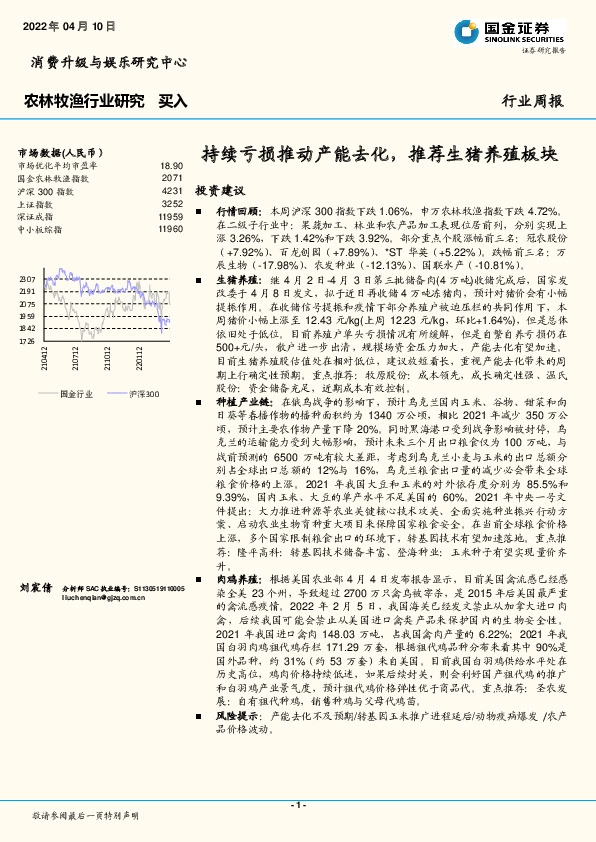 农林牧渔行业研究：持续亏损推动产能去化，推荐生猪养殖板块