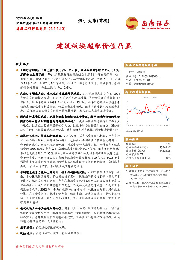 建筑工程行业周报：建筑板块超配价值凸显