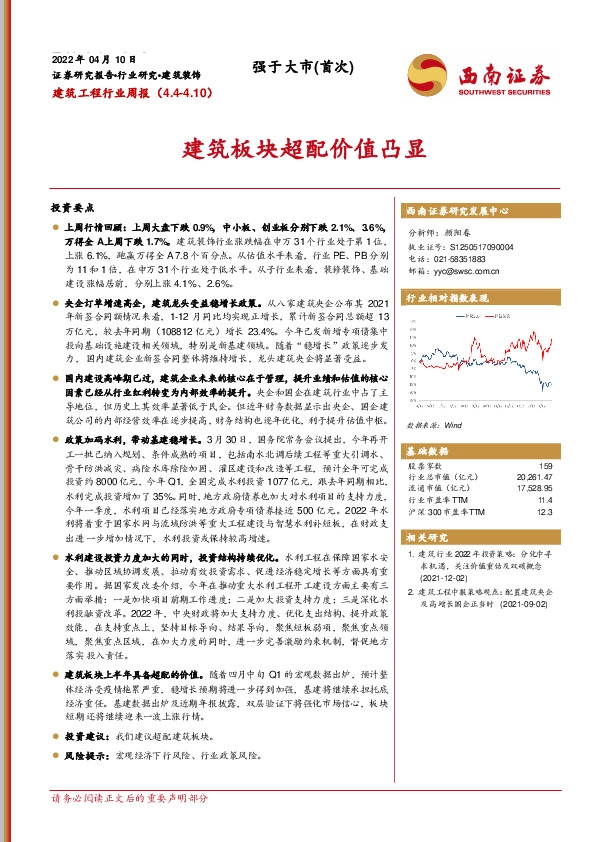 建筑工程行业周报：建筑板块超配价值凸显