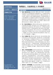 石油加工行业每周炼化：长丝库存达21年来高位