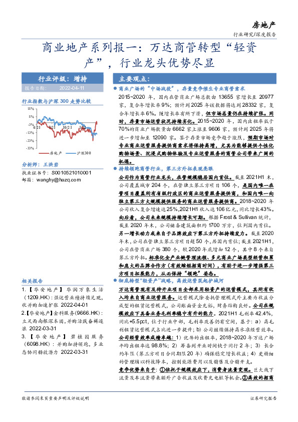 商业地产系列报一：万达商管转型“轻资产”，行业龙头优势尽显