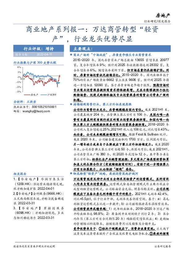 商业地产系列报一：万达商管转型“轻资产”，行业龙头优势尽显