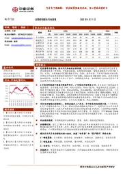 汽车电子周跟踪：供应链紧张板块承压，信心重拾尚需时日