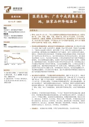 医药生物：广东中成药集采落地，独家品种降幅温和