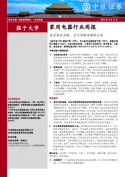 家用电器行业周报:激光电视热销,空气炸锅领跑厨小电