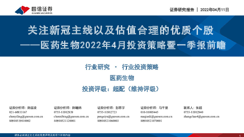 医药生物2022年4月投资策略暨一季报前瞻：关注新冠主线以及估值合理的优质个股