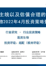 医药生物2022年4月投资策略暨一季报前瞻：关注新冠主线以及估值合理的优质个股