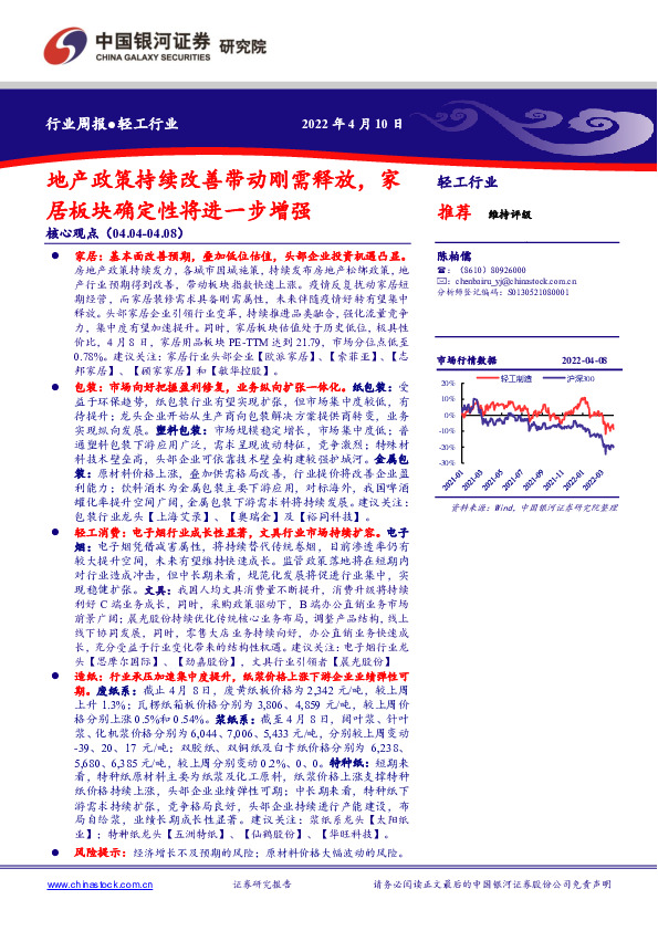 轻工行业周报：地产政策持续改善带动刚需释放，家居板块确定性将进一步增强