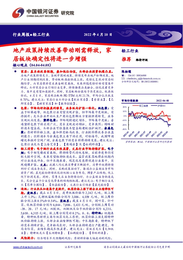 轻工行业周报：地产政策持续改善带动刚需释放，家居板块确定性将进一步增强