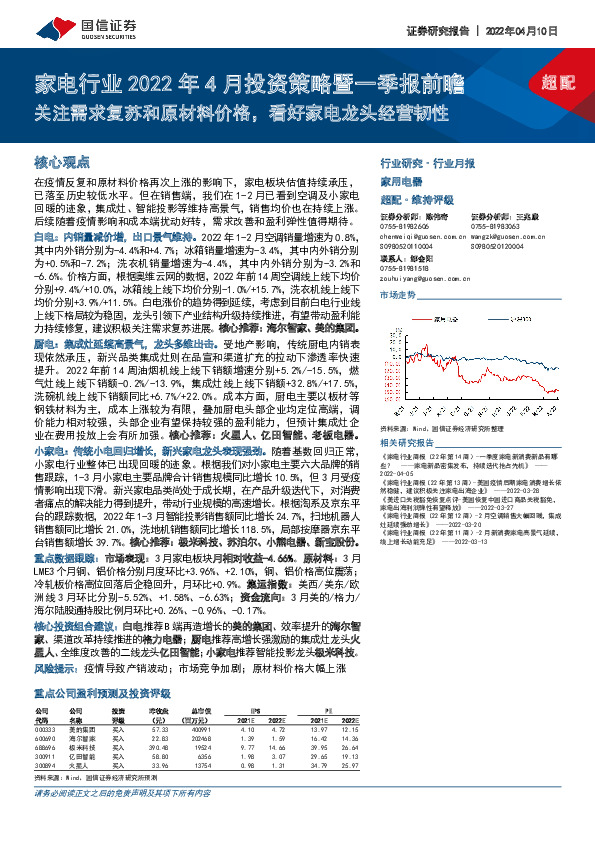 家电行业2022年4月投资策略暨一季报前瞻：关注需求复苏和原材料价格，看好家电龙头经营韧性